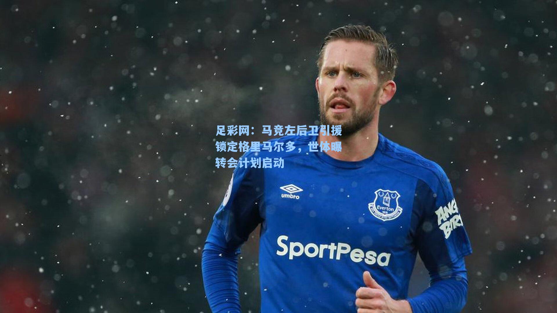 马竞左后卫引援锁定格里马尔多，世体曝转会计划启动