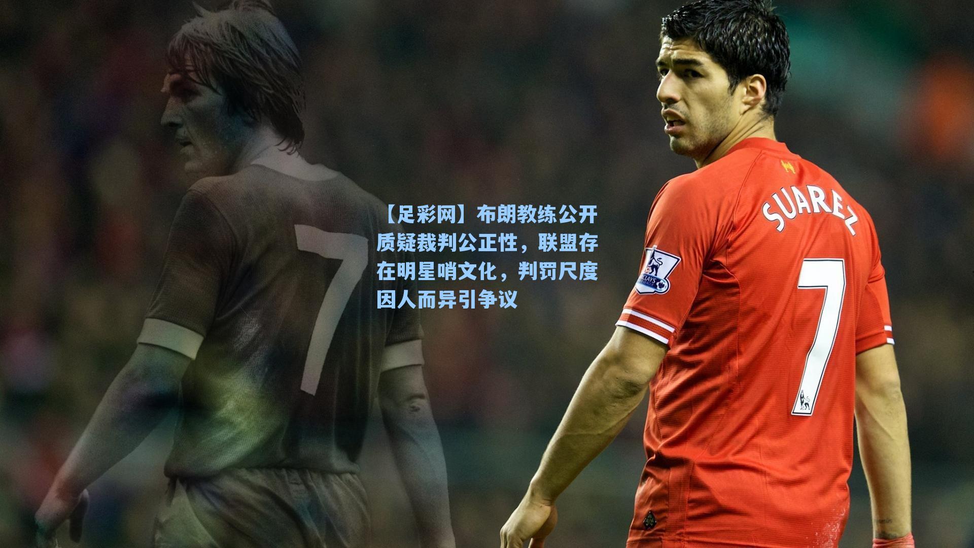 布朗教练公开质疑裁判公正性，联盟存在明星哨文化，判罚尺度因人而异引争议