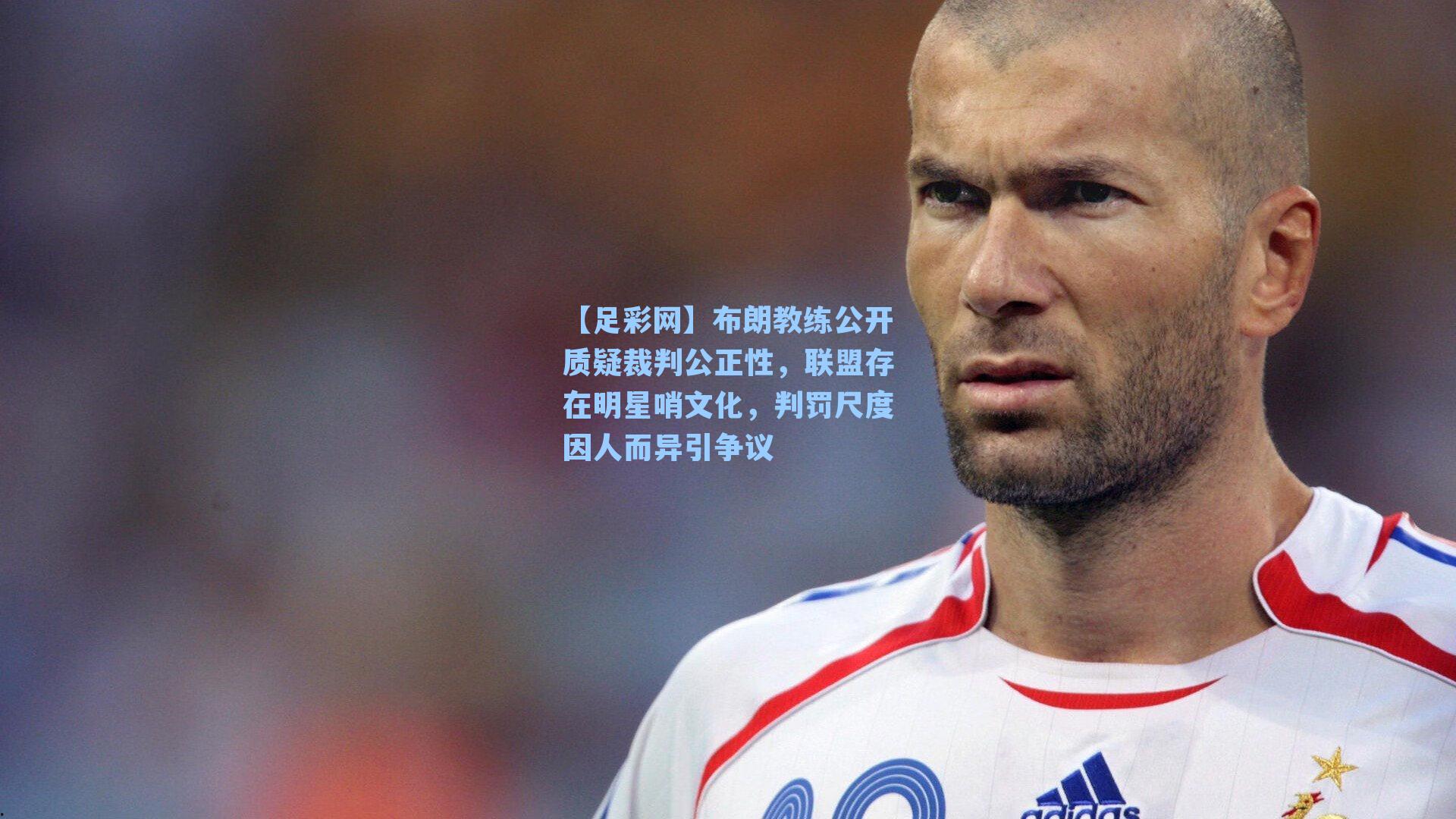 布朗教练公开质疑裁判公正性，联盟存在明星哨文化，判罚尺度因人而异引争议