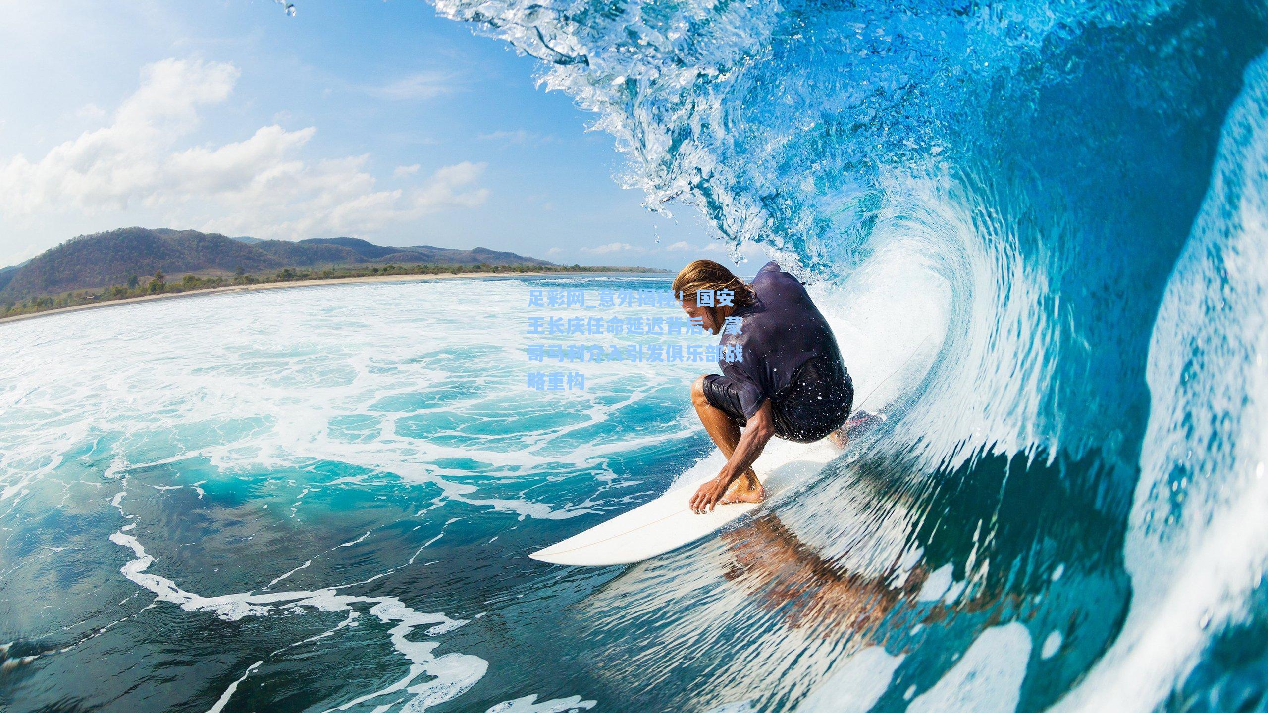 意外揭秘！国安王长庆任命延迟背后，蒙哥马利介入引发俱乐部战略重构