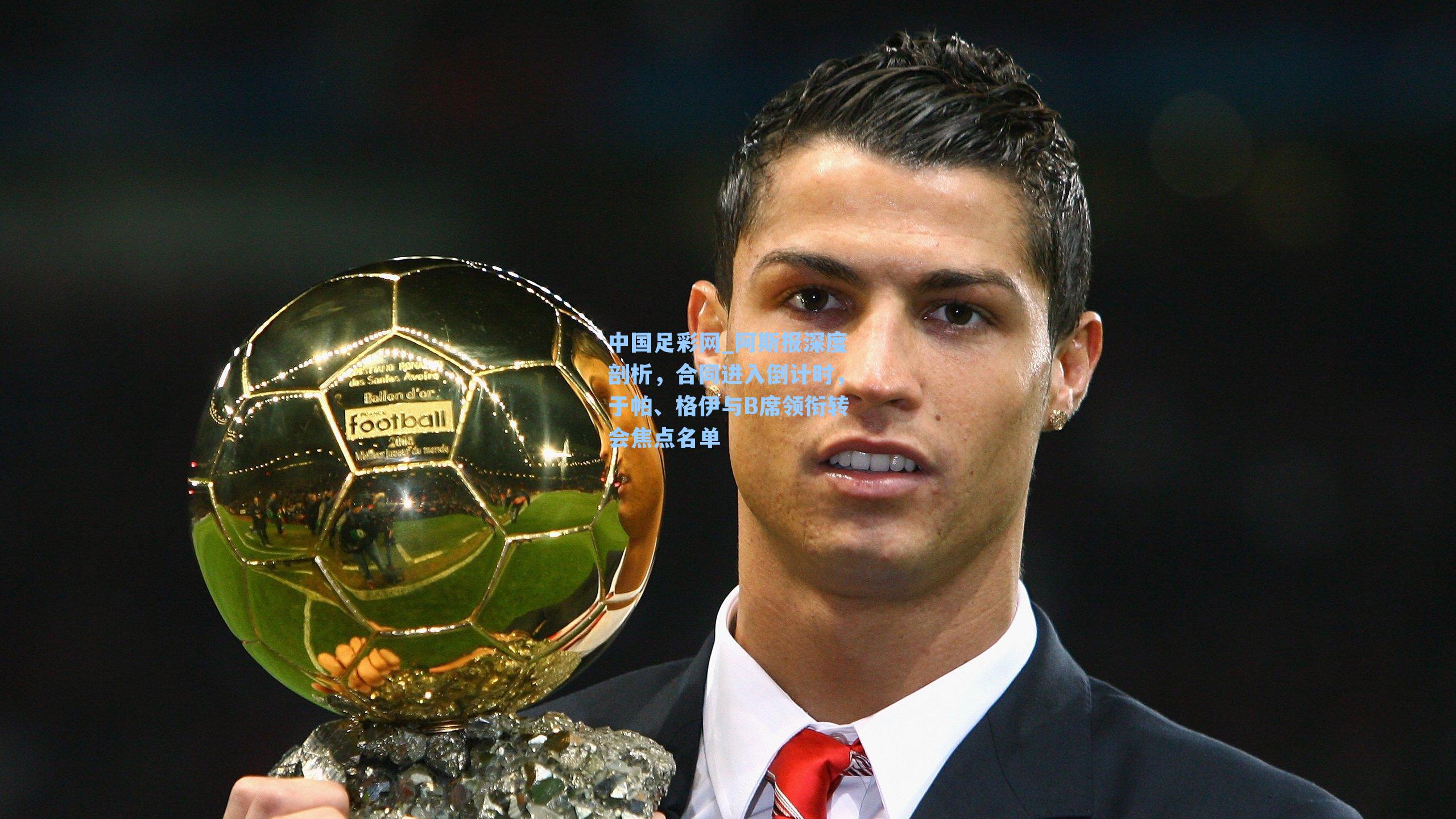 阿斯报深度剖析，合同进入倒计时，于帕、格伊与B席领衔转会焦点名单