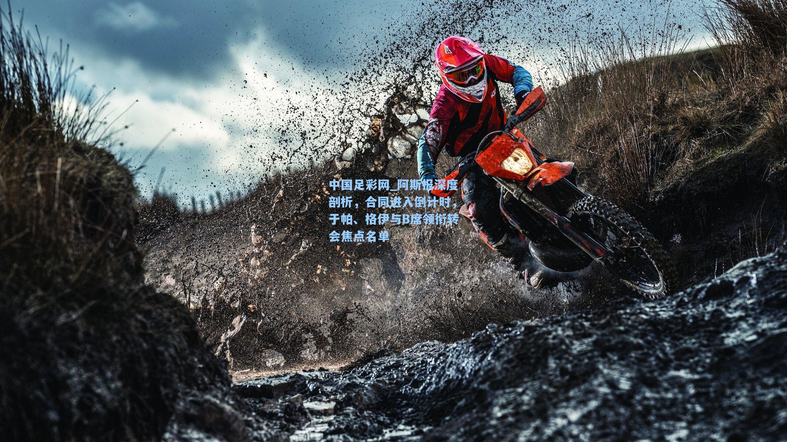 阿斯报深度剖析，合同进入倒计时，于帕、格伊与B席领衔转会焦点名单