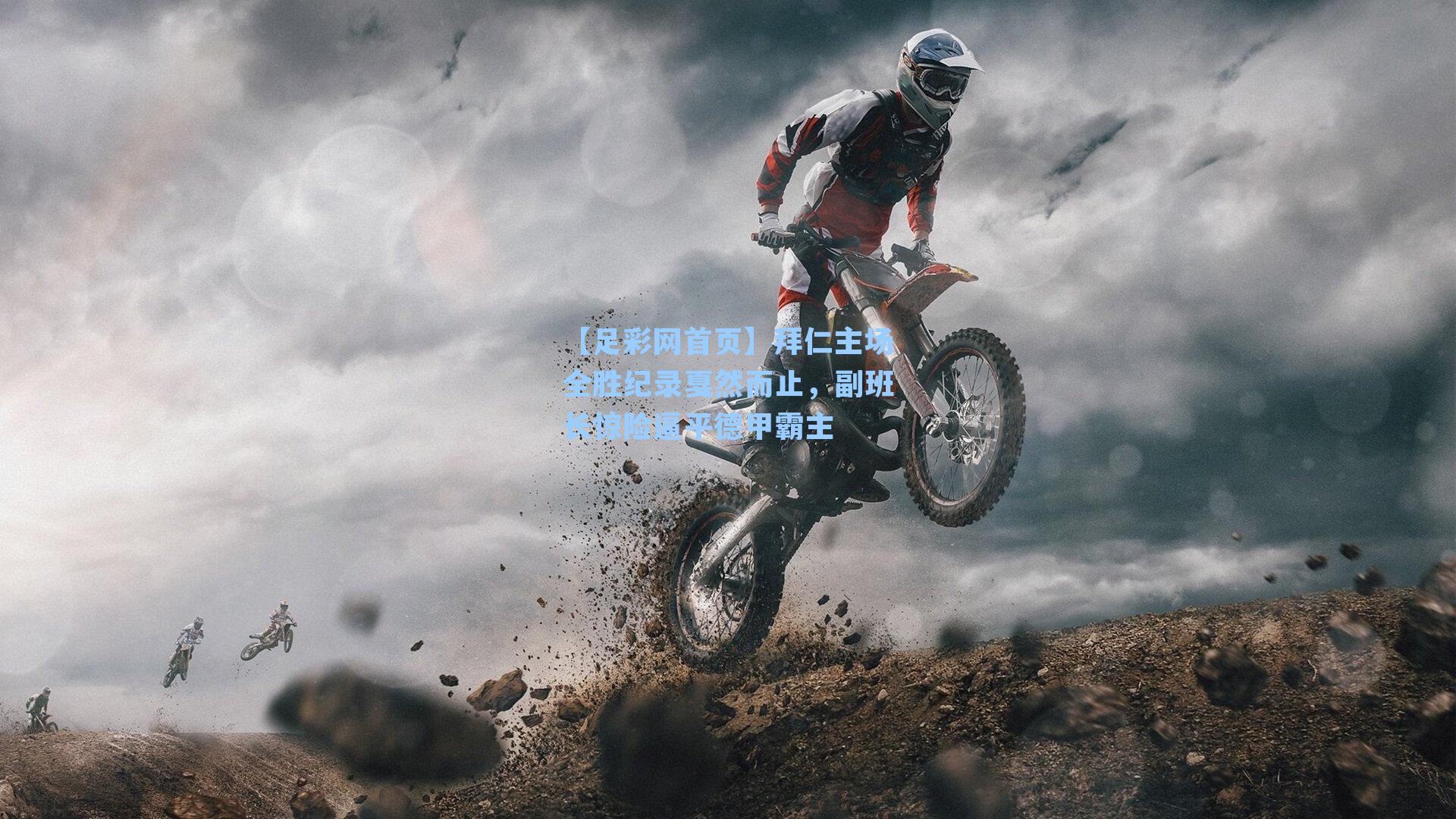 拜仁主场全胜纪录戛然而止，副班长惊险逼平德甲霸主