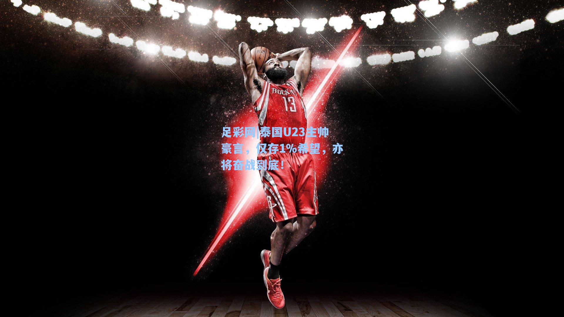 泰国U23主帅豪言，仅存1%希望，亦将奋战到底！