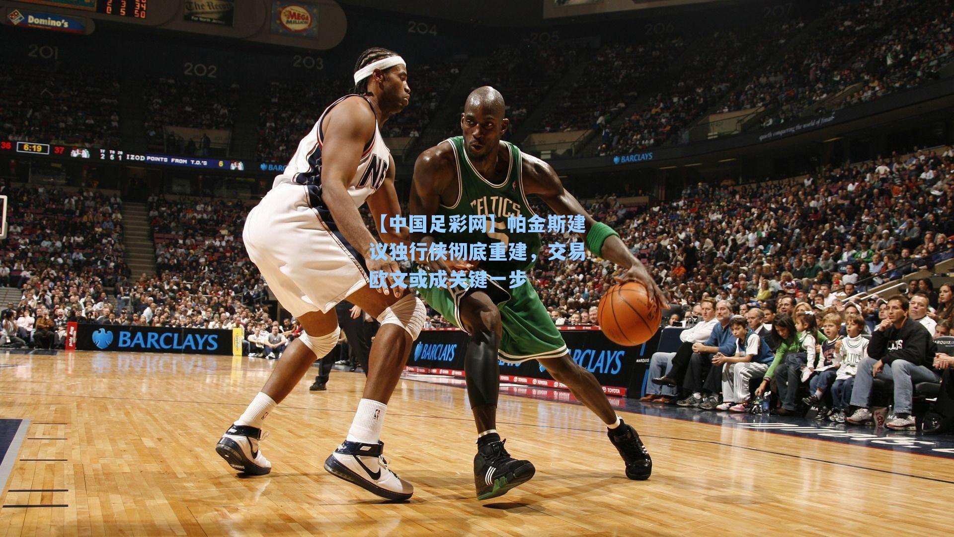 帕金斯建议独行侠彻底重建,交易欧文或成关键一步