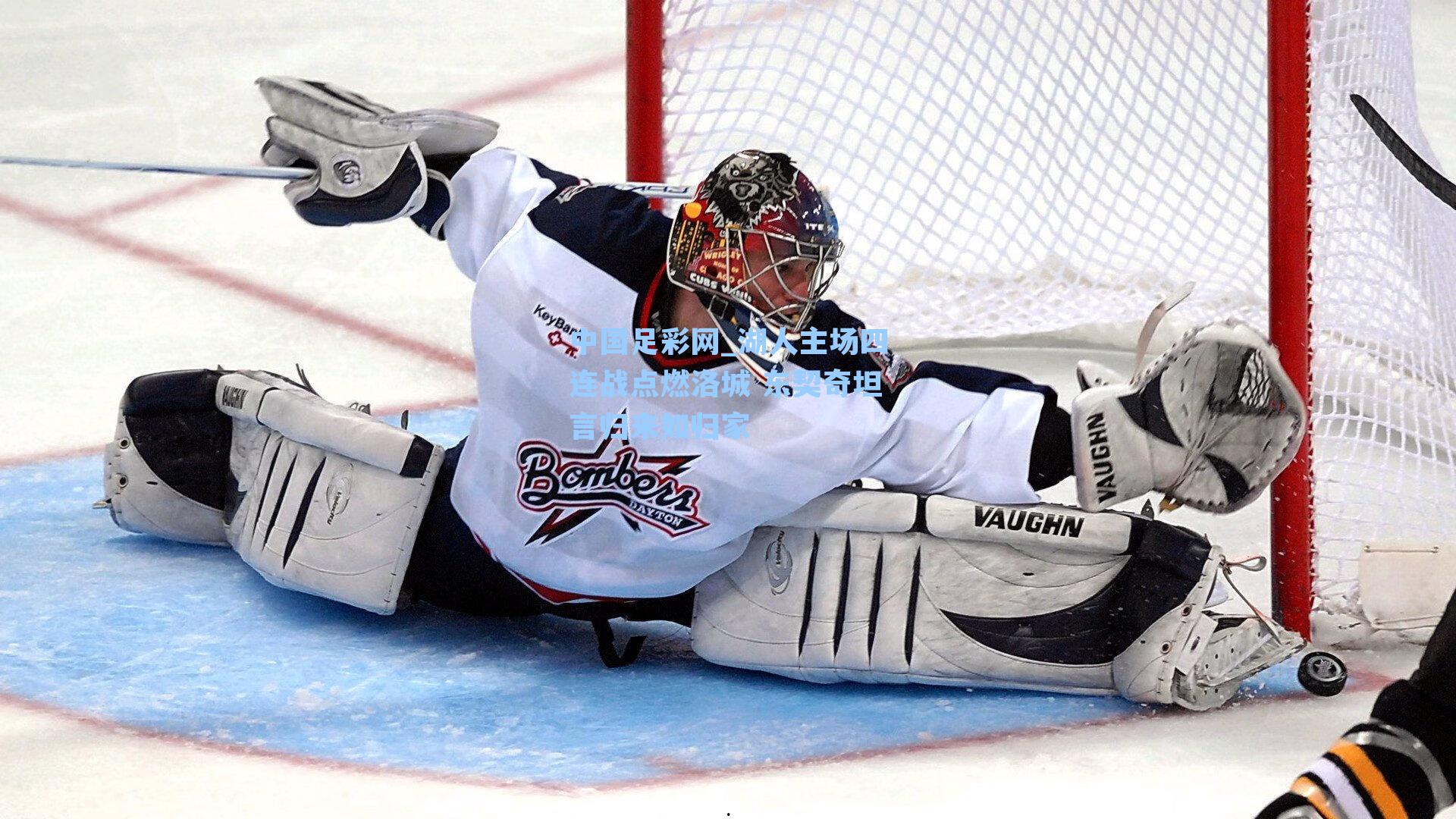 湖人主场四连战点燃洛城 东契奇坦言归来如归家