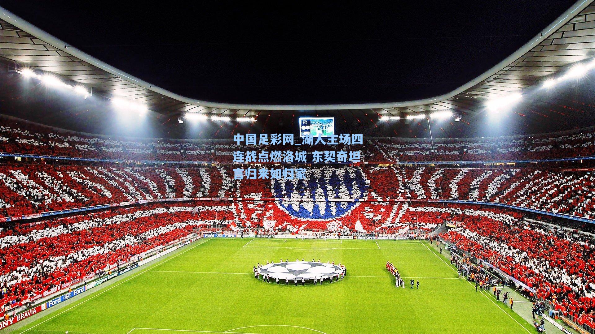 湖人主场四连战点燃洛城 东契奇坦言归来如归家