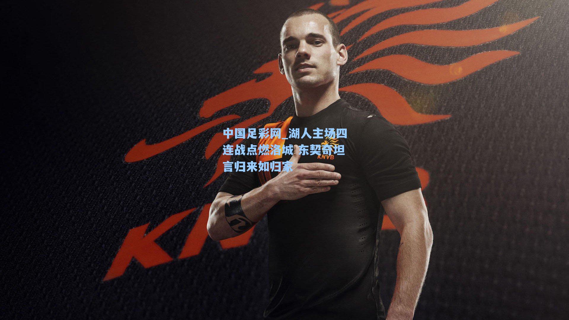 湖人主场四连战点燃洛城 东契奇坦言归来如归家