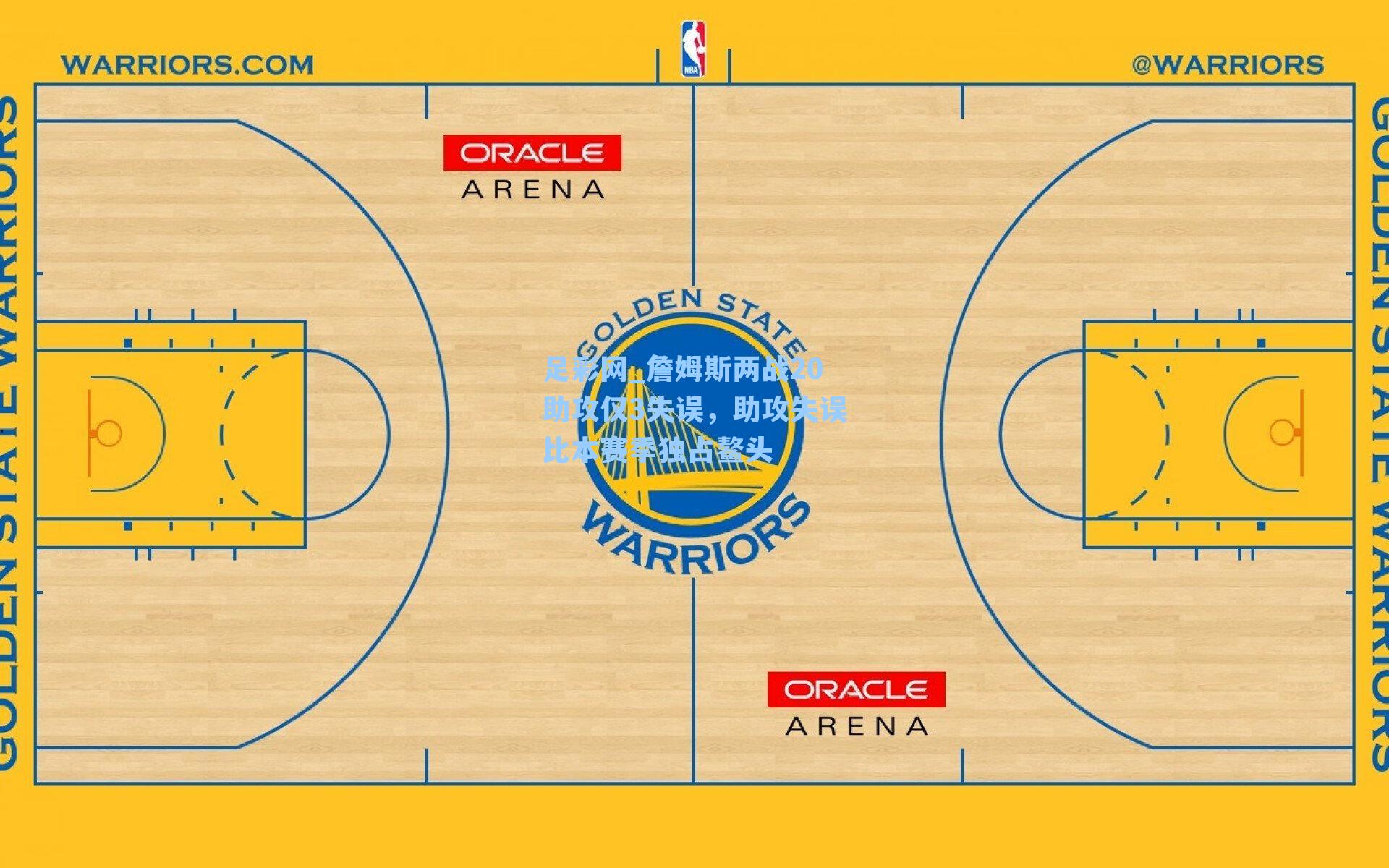 詹姆斯两战20助攻仅3失误，助攻失误比本赛季独占鳌头