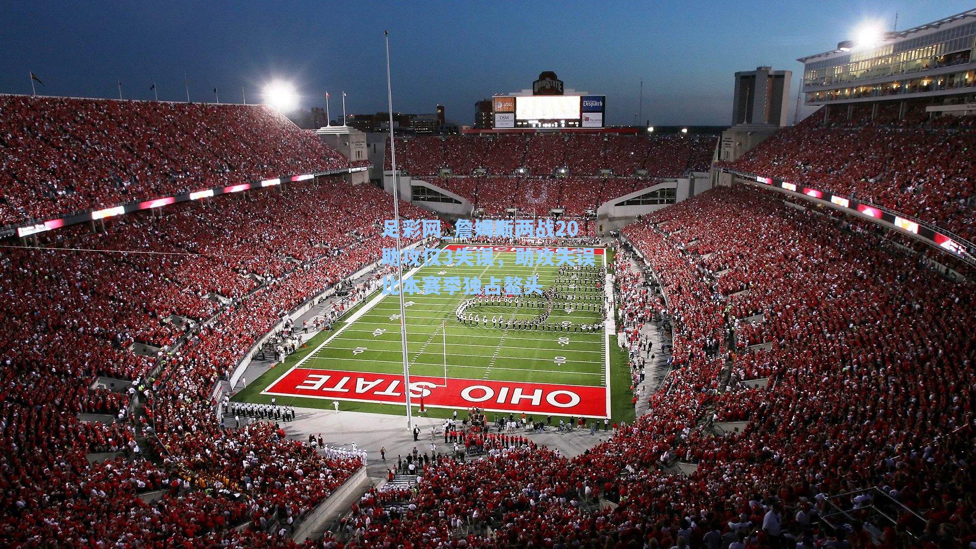 詹姆斯两战20助攻仅3失误，助攻失误比本赛季独占鳌头