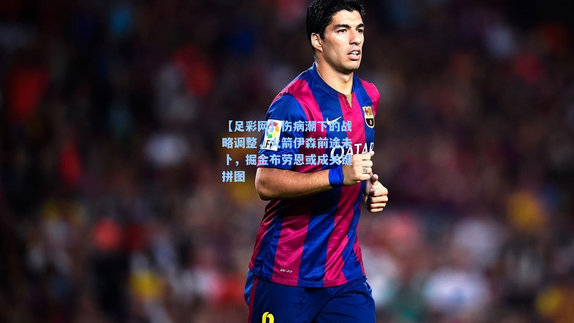 伤病潮下的战略调整，火箭伊森前途未卜，掘金布劳恩或成关键拼图