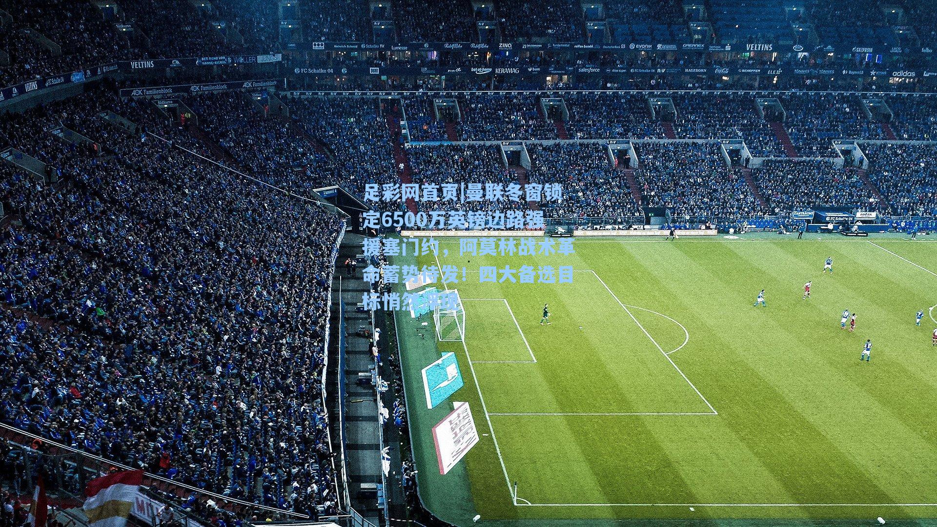 曼联冬窗锁定6500万英镑边路强援塞门约，阿莫林战术革命蓄势待发！四大备选目标悄然浮现