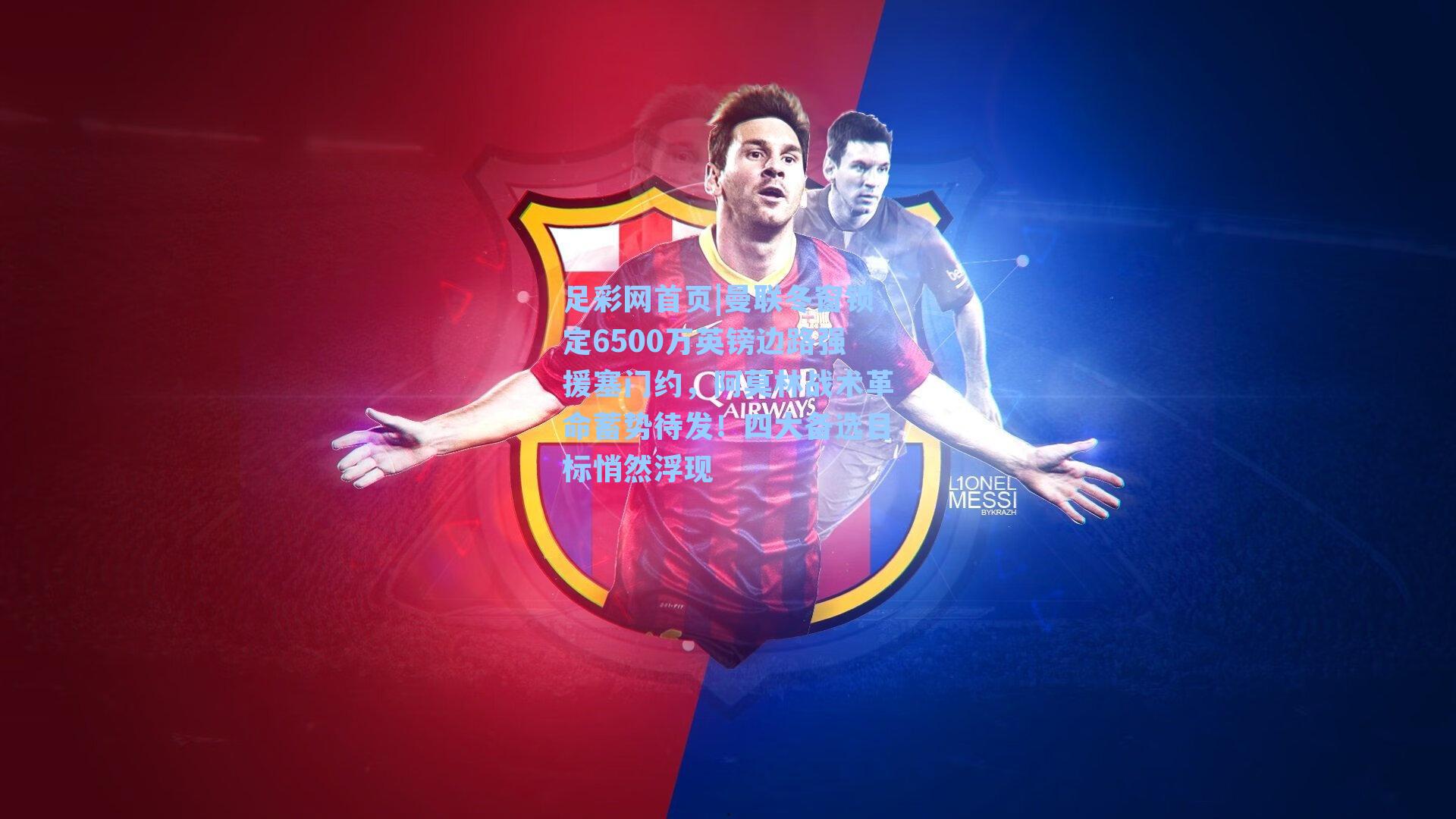 曼联冬窗锁定6500万英镑边路强援塞门约，阿莫林战术革命蓄势待发！四大备选目标悄然浮现