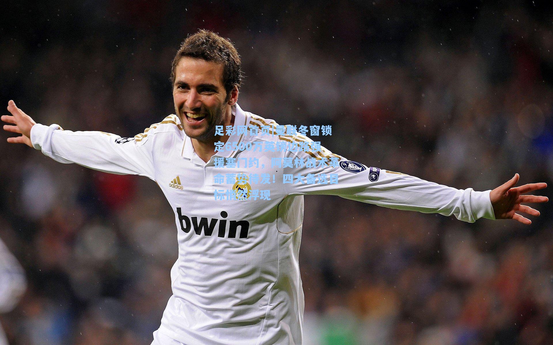 曼联冬窗锁定6500万英镑边路强援塞门约，阿莫林战术革命蓄势待发！四大备选目标悄然浮现