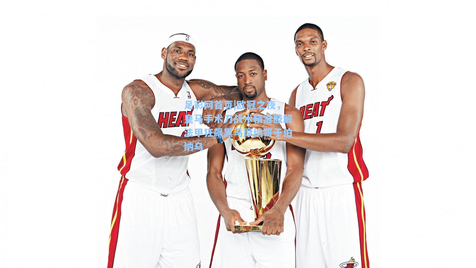 欧冠之夜,皇马手术刀战术精准肢解法甲狂飙黑马摩纳哥于伯纳乌