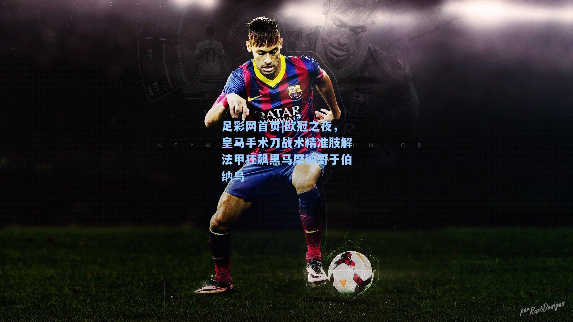 欧冠之夜,皇马手术刀战术精准肢解法甲狂飙黑马摩纳哥于伯纳乌