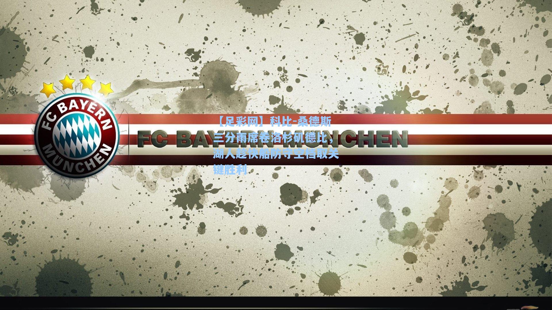 科比-桑德斯三分雨席卷洛杉矶德比，湖人趁快船防守空档取关键胜利