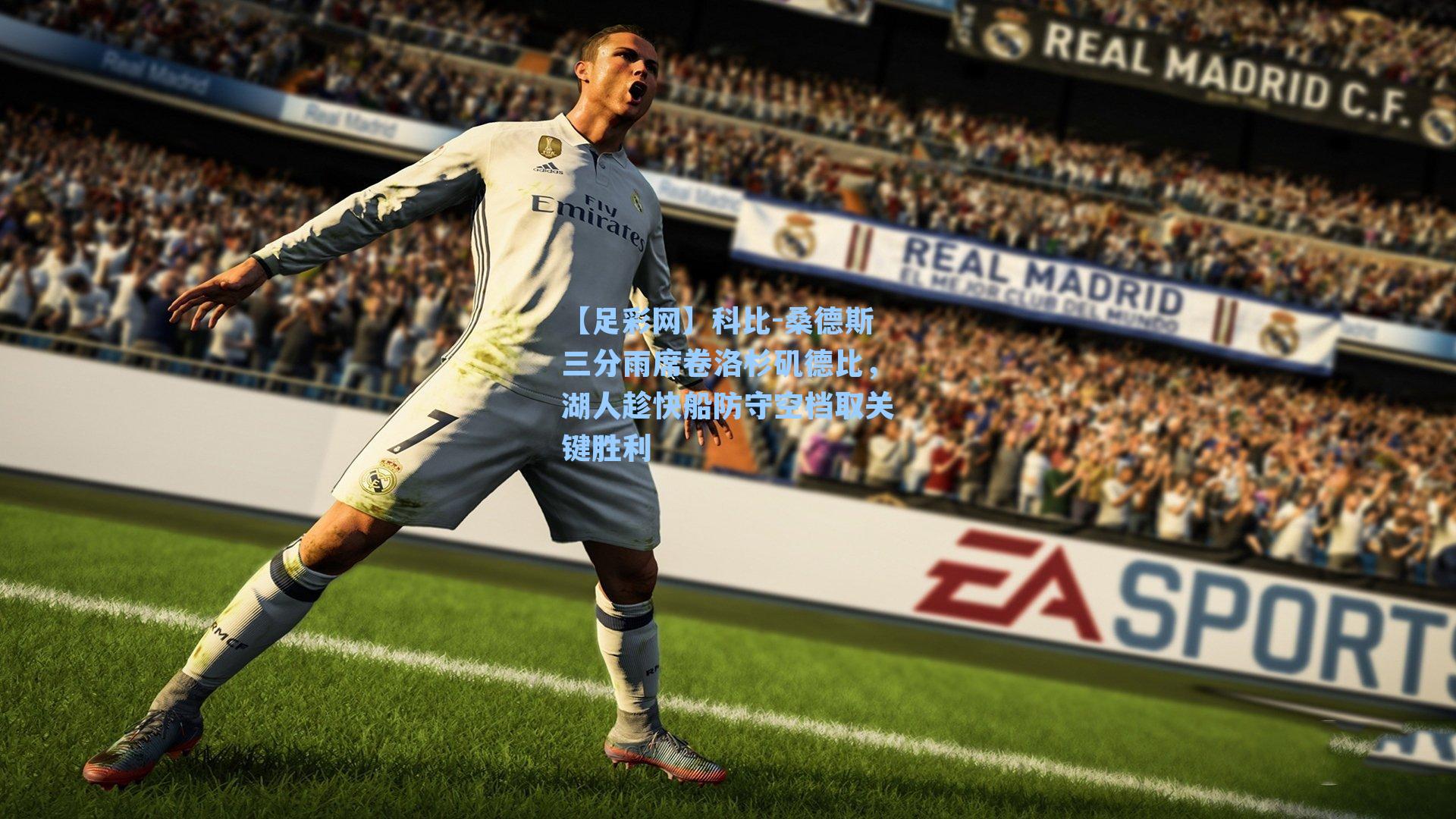 科比-桑德斯三分雨席卷洛杉矶德比，湖人趁快船防守空档取关键胜利