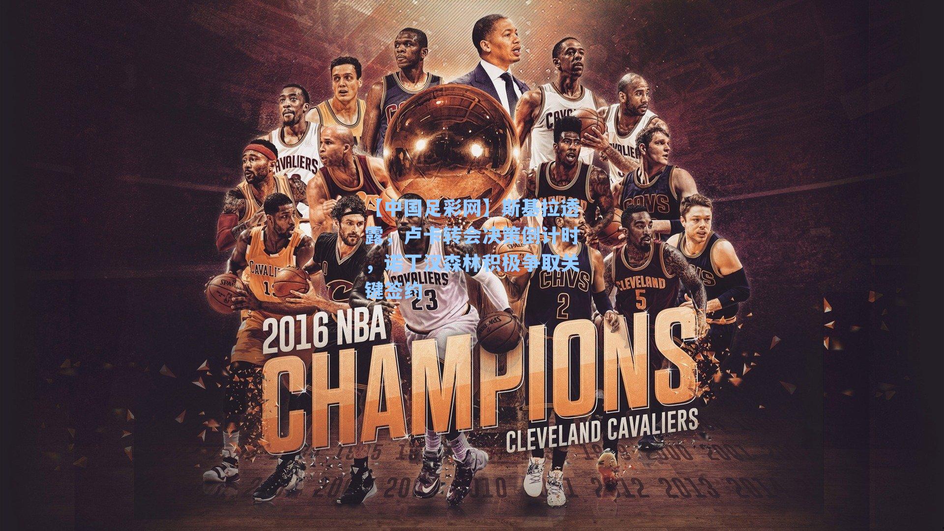 斯基拉透露，卢卡转会决策倒计时，诺丁汉森林积极争取关键签约