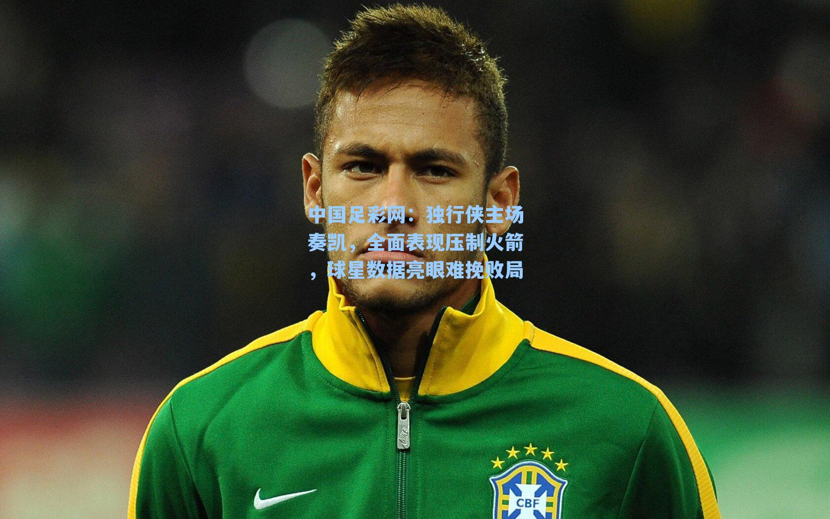 独行侠主场奏凯，全面表现压制火箭，球星数据亮眼难挽败局