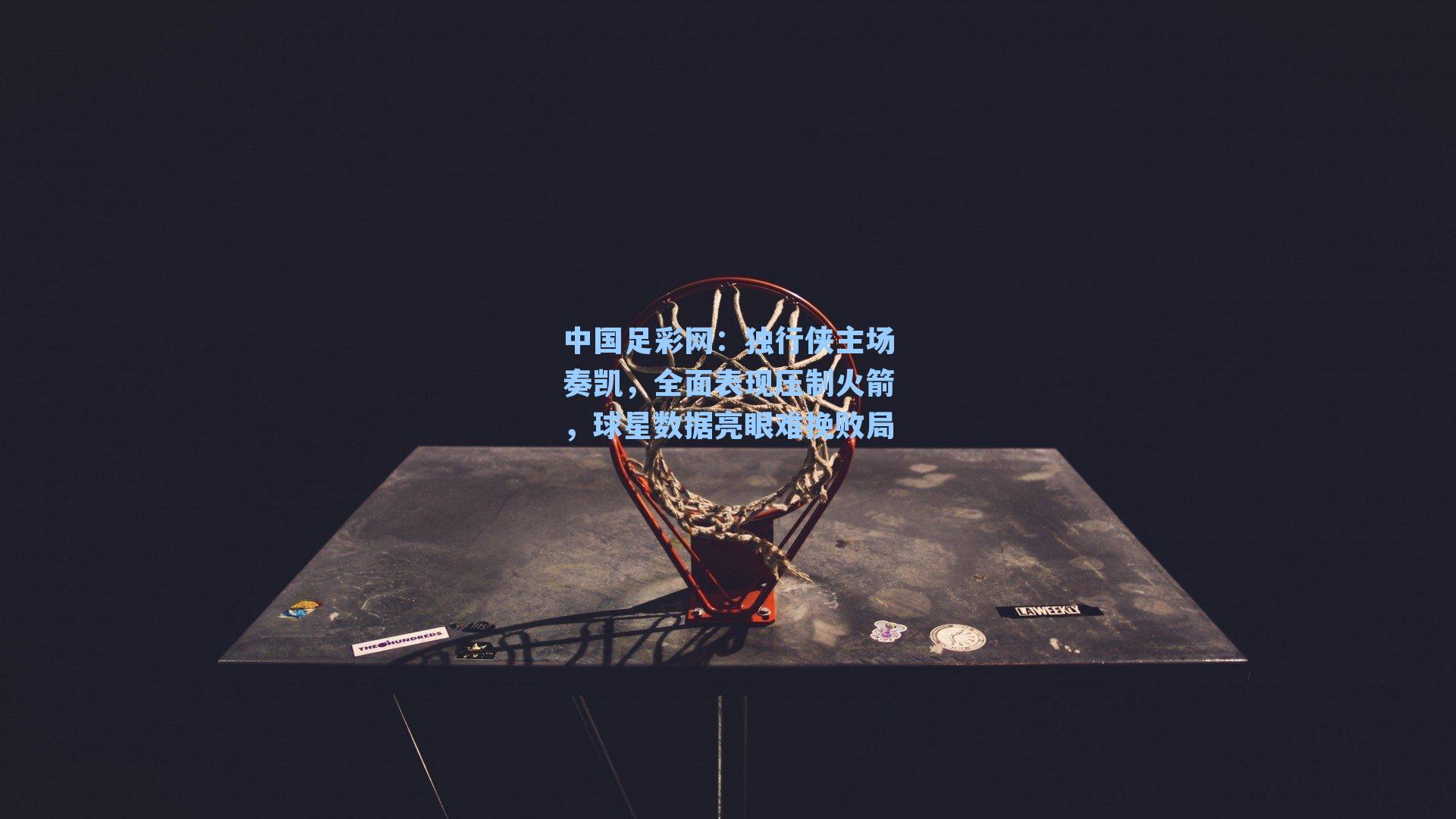 独行侠主场奏凯，全面表现压制火箭，球星数据亮眼难挽败局