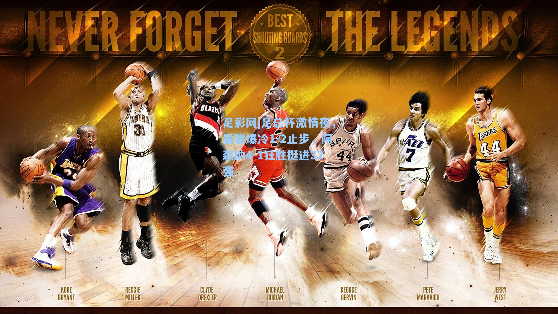 足总杯激情夜,曼联爆冷1-2止步,阿森纳4-1狂胜挺进32强