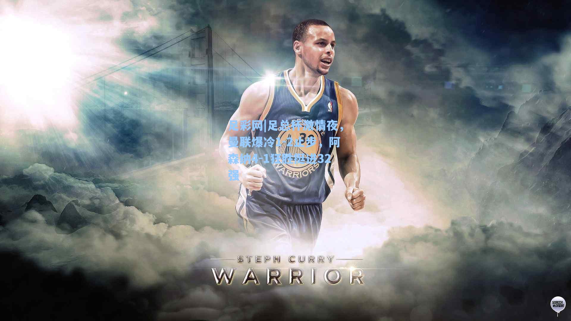 足总杯激情夜,曼联爆冷1-2止步,阿森纳4-1狂胜挺进32强