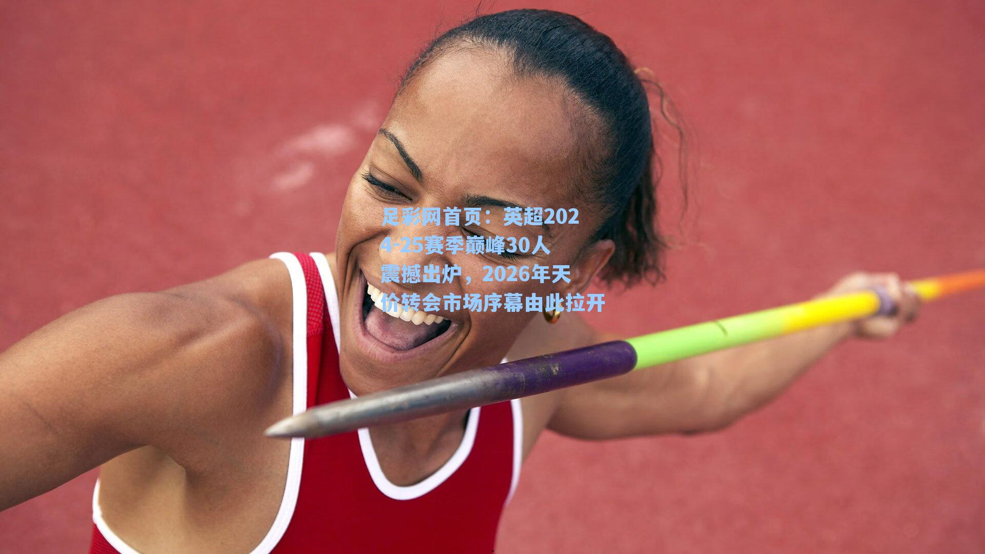 英超2024-25赛季巅峰30人震撼出炉，2026年天价转会市场序幕由此拉开