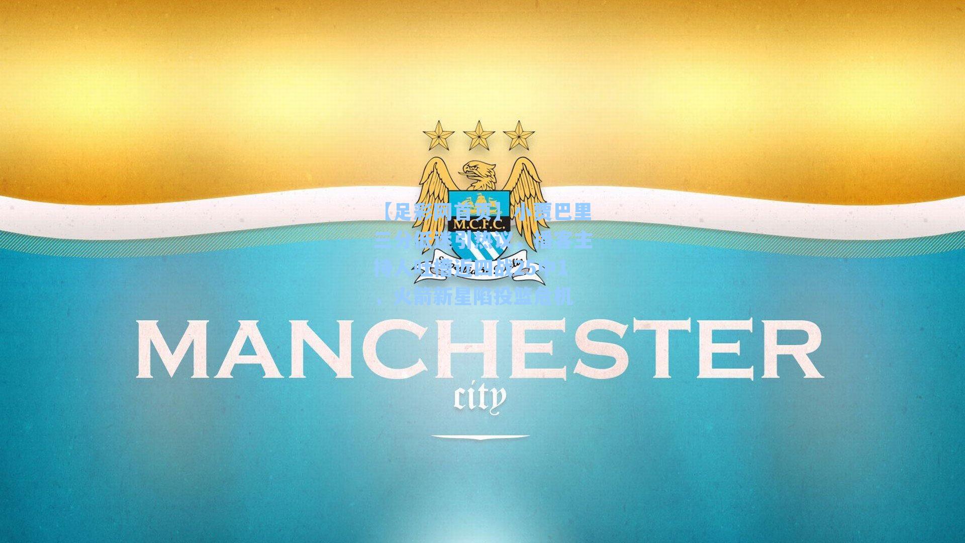 小贾巴里三分低迷引热议，播客主持人吐槽近四战25中1，火箭新星陷投篮危机