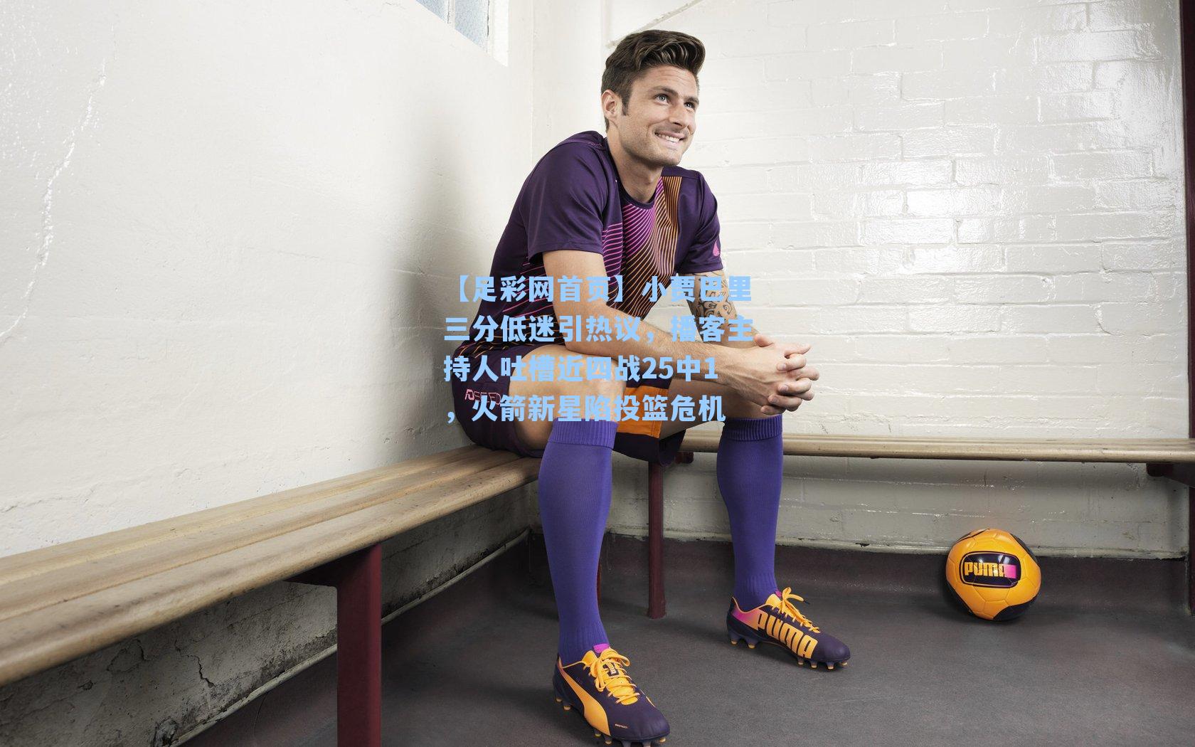 小贾巴里三分低迷引热议，播客主持人吐槽近四战25中1，火箭新星陷投篮危机