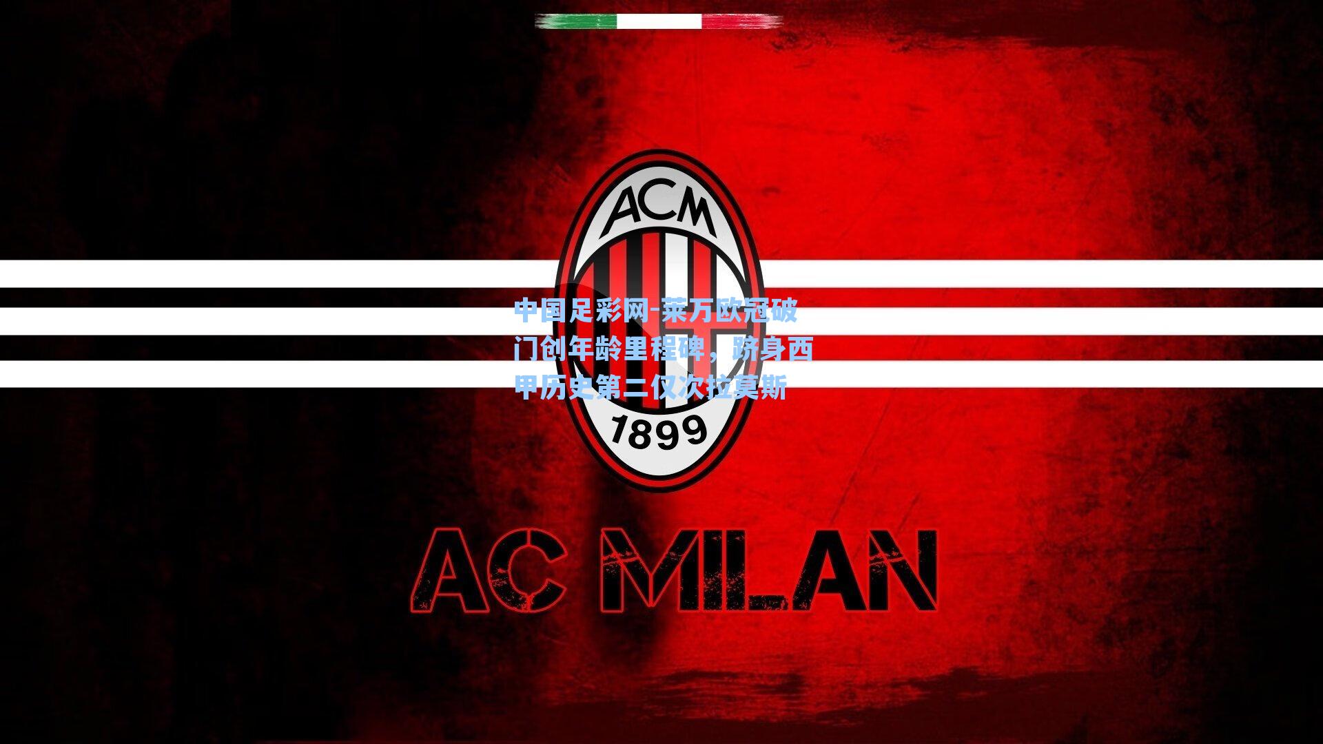 莱万欧冠破门创年龄里程碑，跻身西甲历史第二仅次拉莫斯