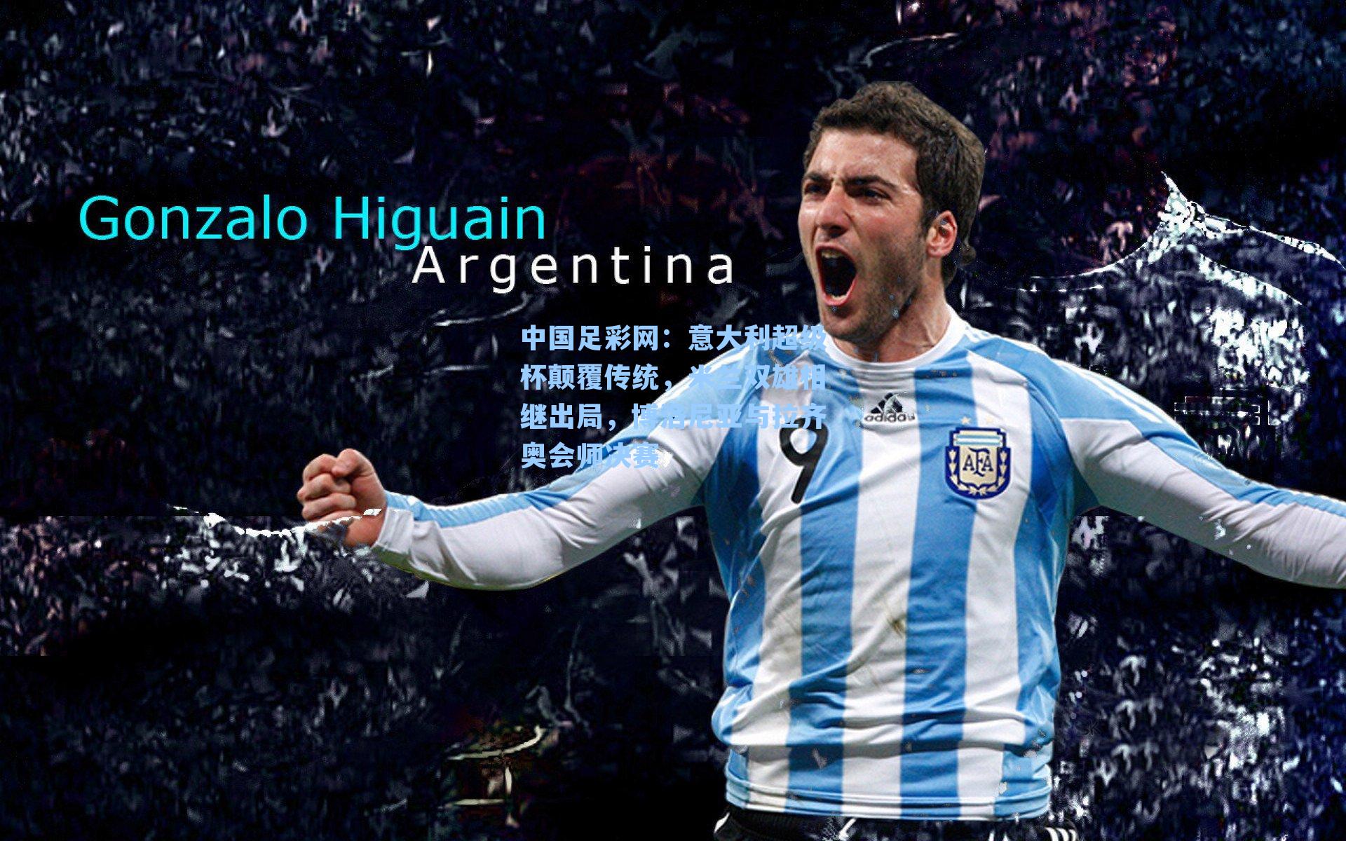 意大利超级杯颠覆传统，米兰双雄相继出局，博洛尼亚与拉齐奥会师决赛