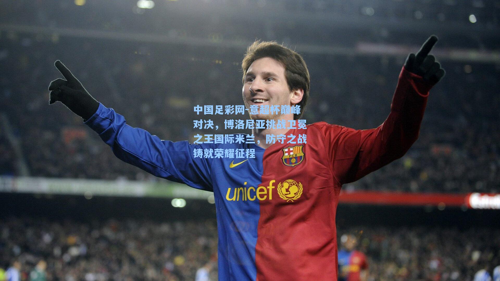 意超杯巅峰对决，博洛尼亚挑战卫冕之王国际米兰，防守之战铸就荣耀征程