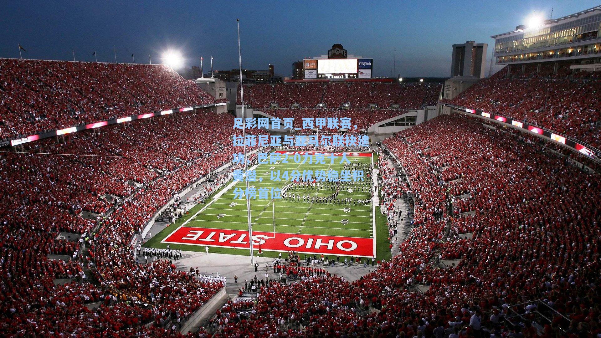 西甲联赛，拉菲尼亚与亚马尔联袂建功，巴萨2-0力克十人黄潜，以4分优势稳坐积分榜首位