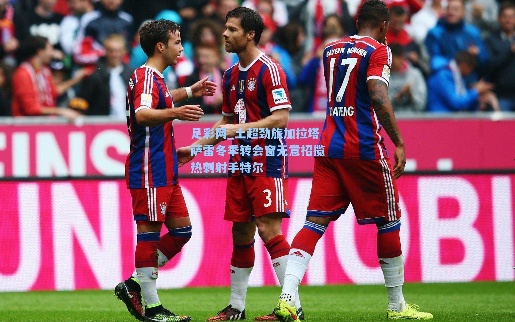 土超劲旅加拉塔萨雷冬季转会窗无意招揽热刺射手特尔