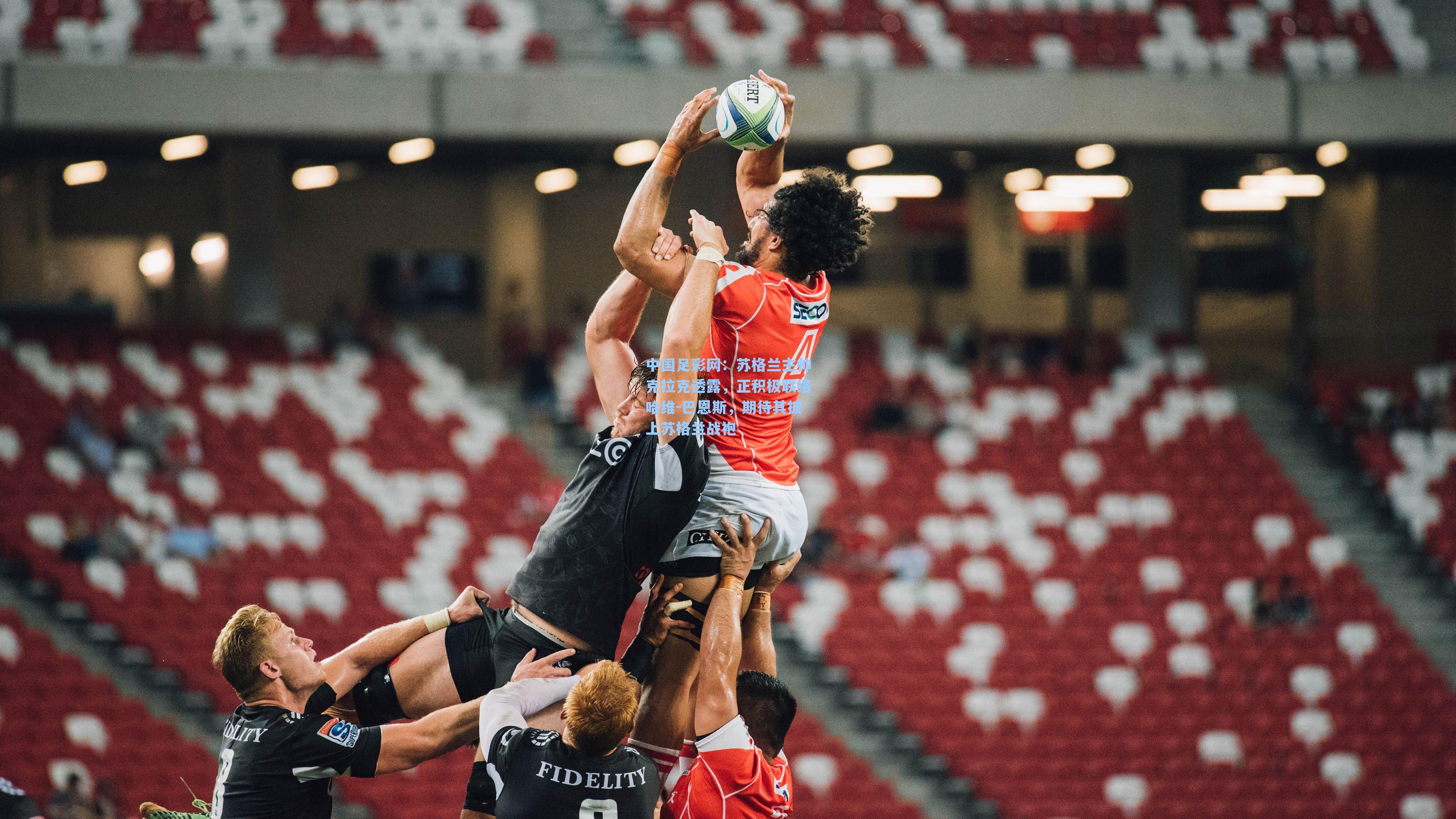 苏格兰主帅克拉克透露，正积极联络哈维-巴恩斯，期待其披上苏格兰战袍