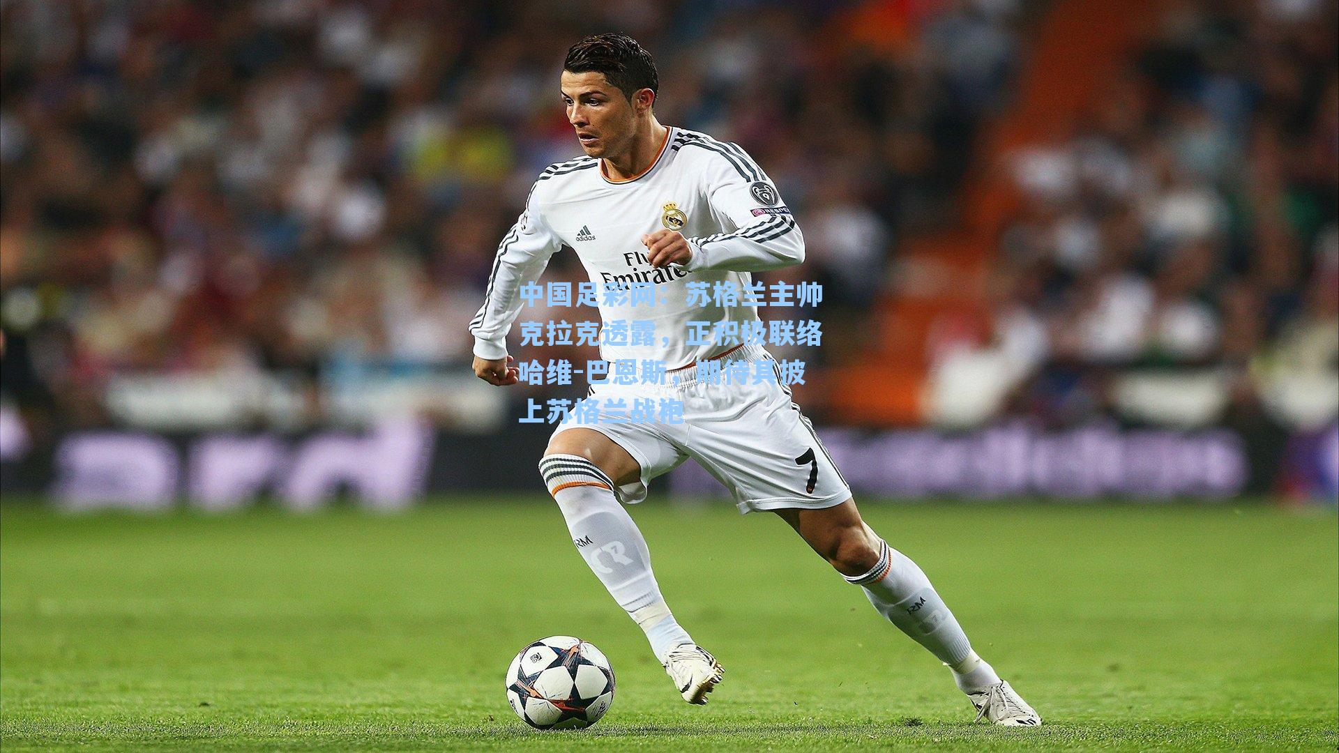 苏格兰主帅克拉克透露，正积极联络哈维-巴恩斯，期待其披上苏格兰战袍