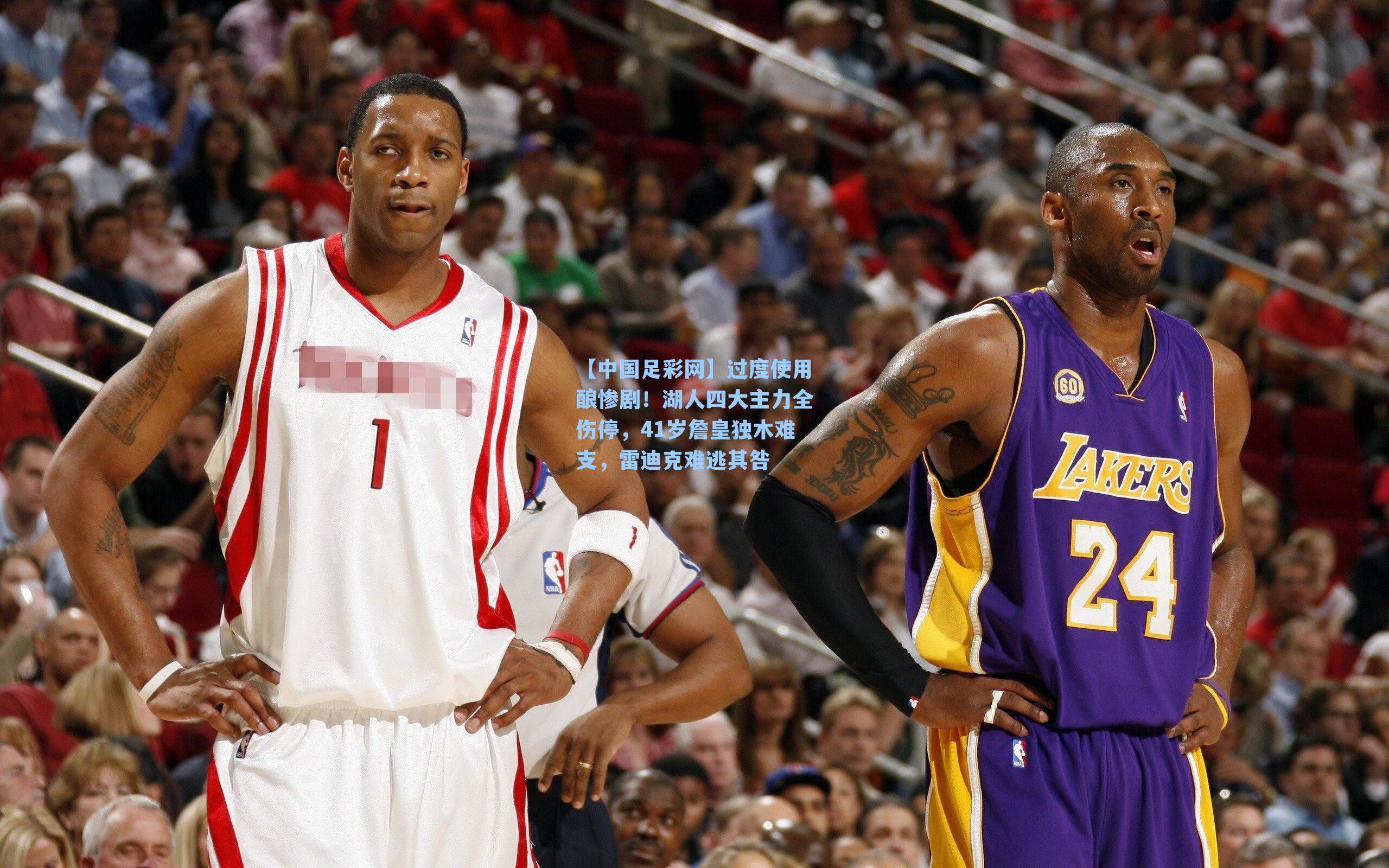 过度使用酿惨剧!湖人四大主力全伤停,41岁詹皇独木难支,雷迪克难逃其咎