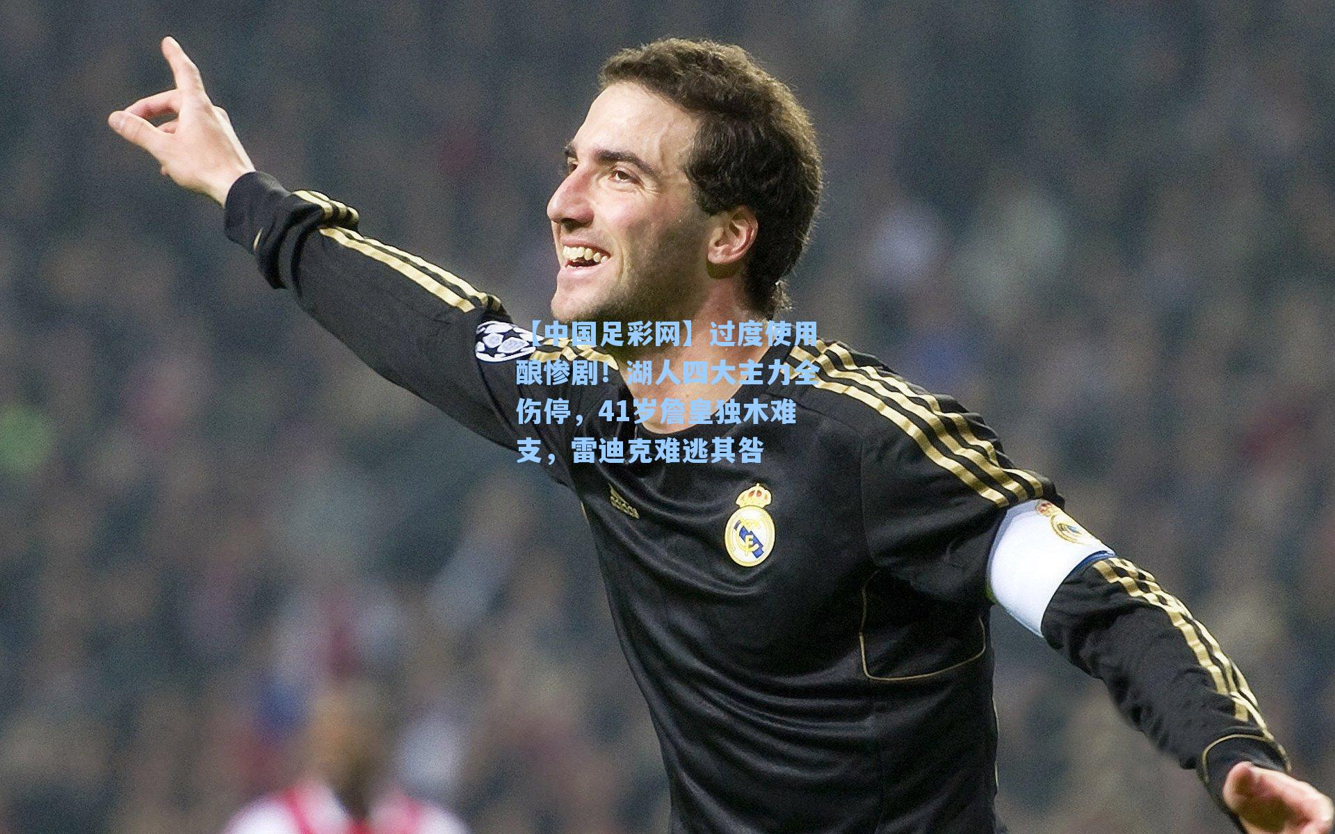 过度使用酿惨剧!湖人四大主力全伤停,41岁詹皇独木难支,雷迪克难逃其咎