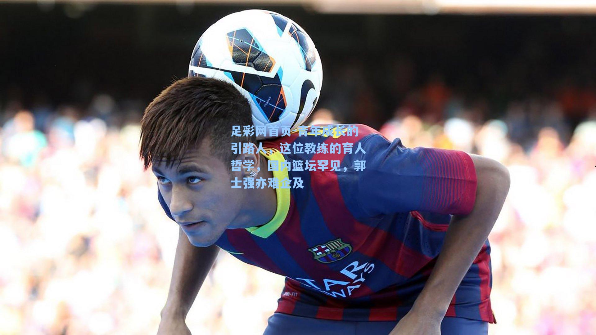 青年成长的引路人，这位教练的育人哲学，国内篮坛罕见，郭士强亦难企及