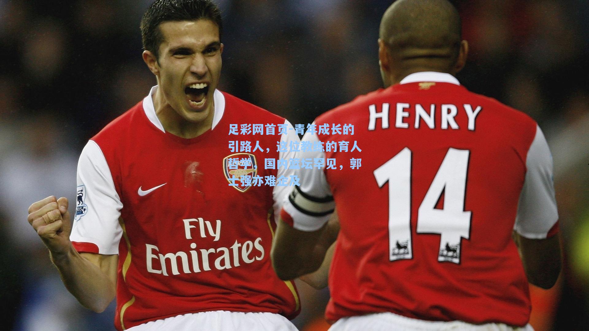 青年成长的引路人，这位教练的育人哲学，国内篮坛罕见，郭士强亦难企及