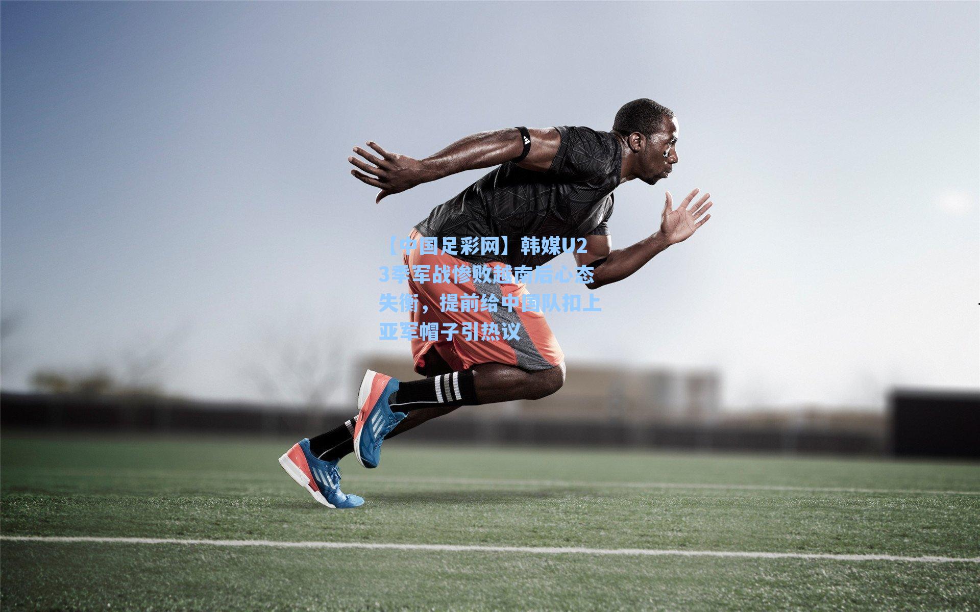 韩媒U23季军战惨败越南后心态失衡，提前给中国队扣上亚军帽子引热议