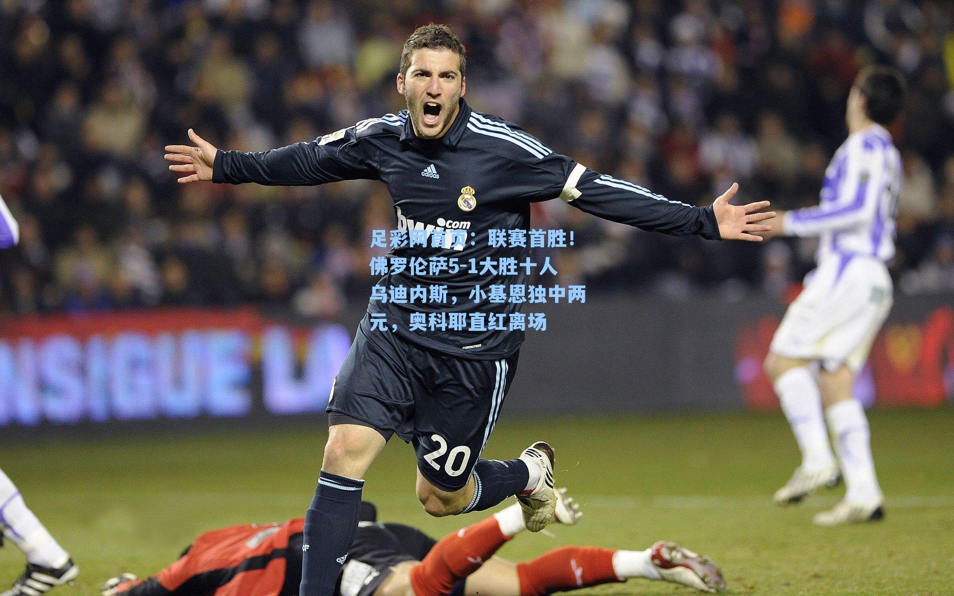 联赛首胜!佛罗伦萨5-1大胜十人乌迪内斯,小基恩独中两元,奥科耶直红离场