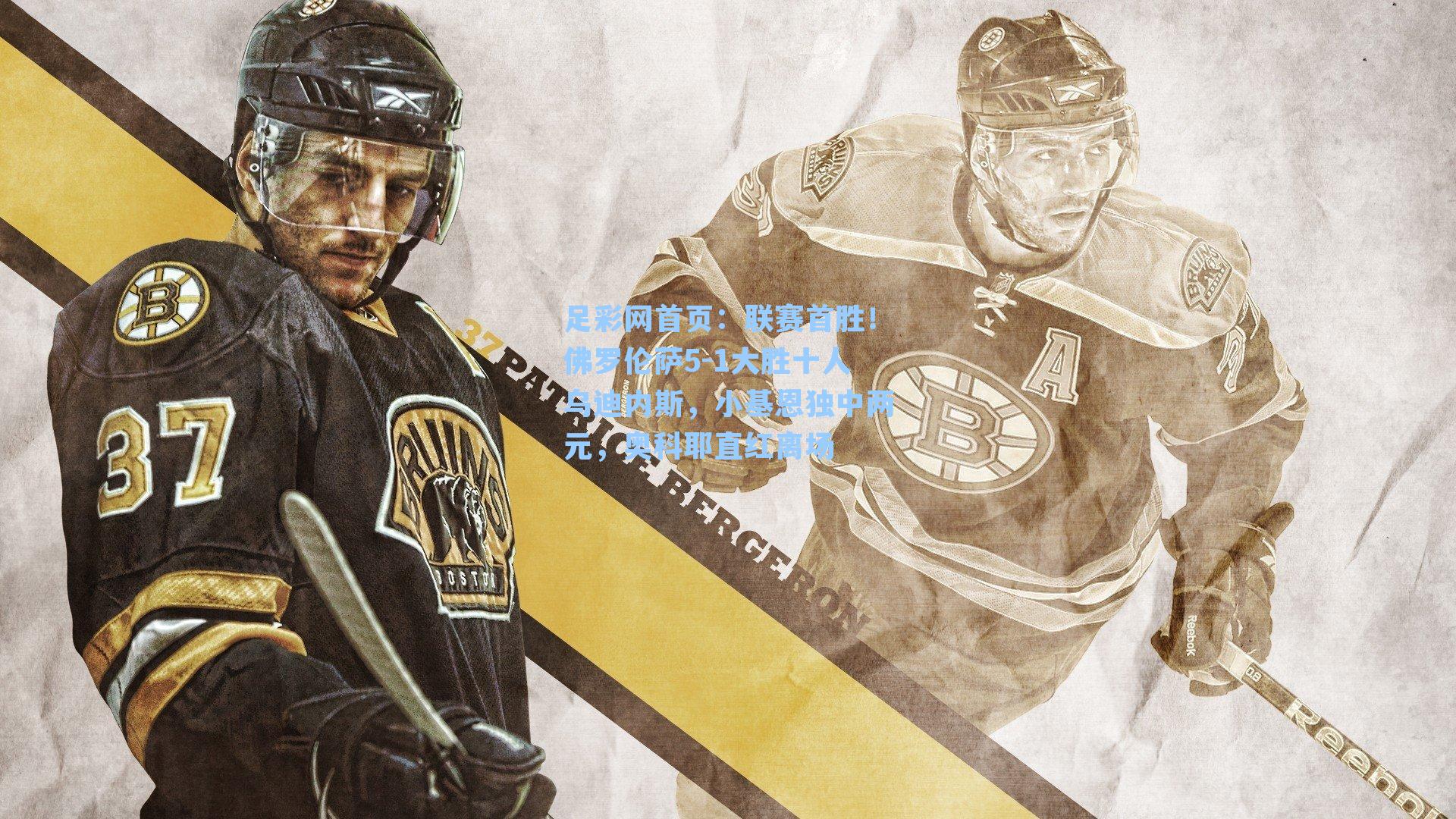 联赛首胜!佛罗伦萨5-1大胜十人乌迪内斯,小基恩独中两元,奥科耶直红离场