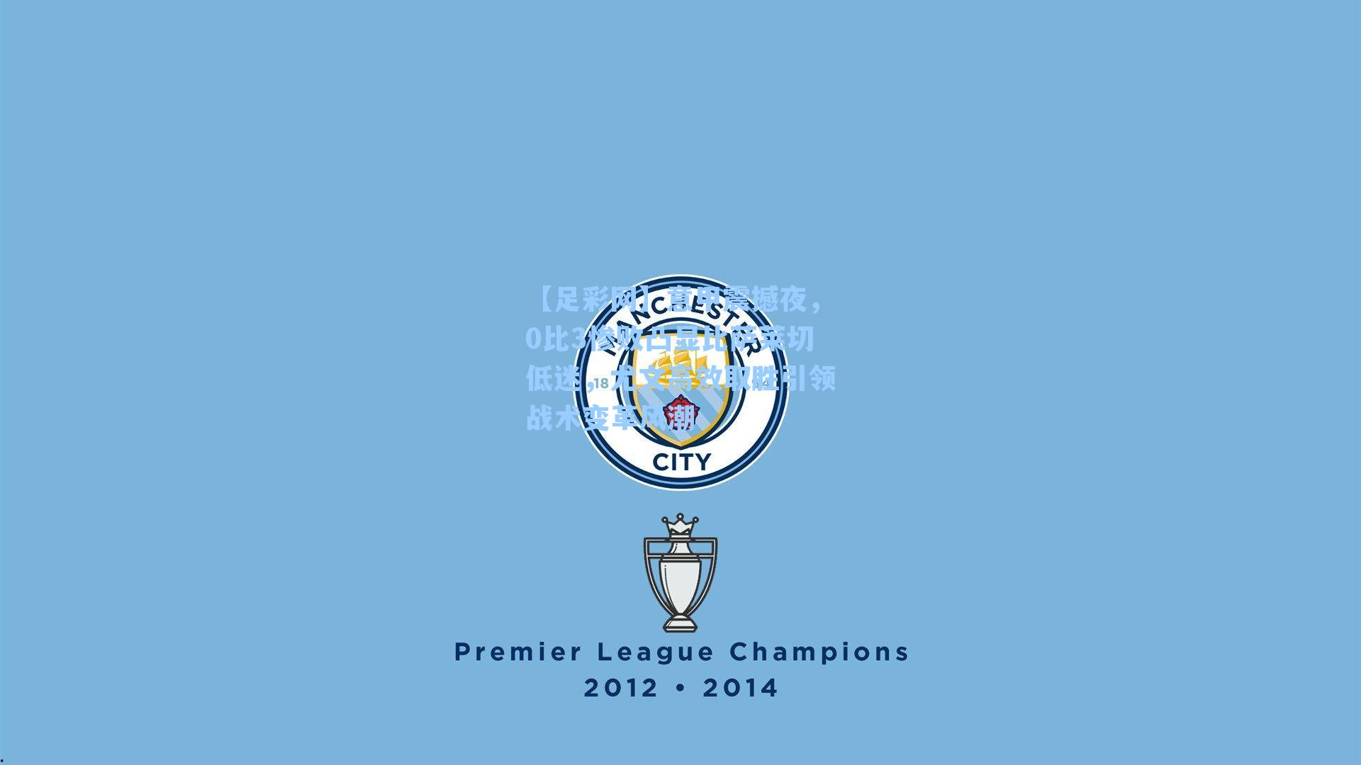 意甲震撼夜，0比3惨败凸显比萨莱切低迷，尤文高效取胜引领战术变革风潮