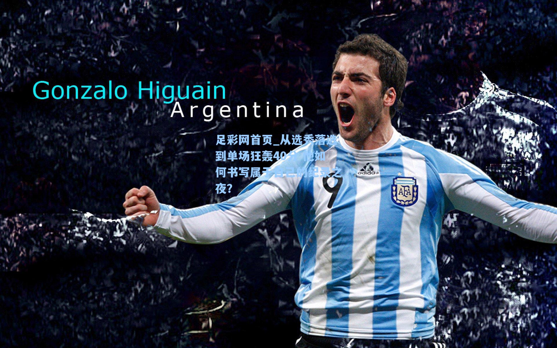 从选秀落选到单场狂轰40分 他如何书写属于自己的纪录之夜?