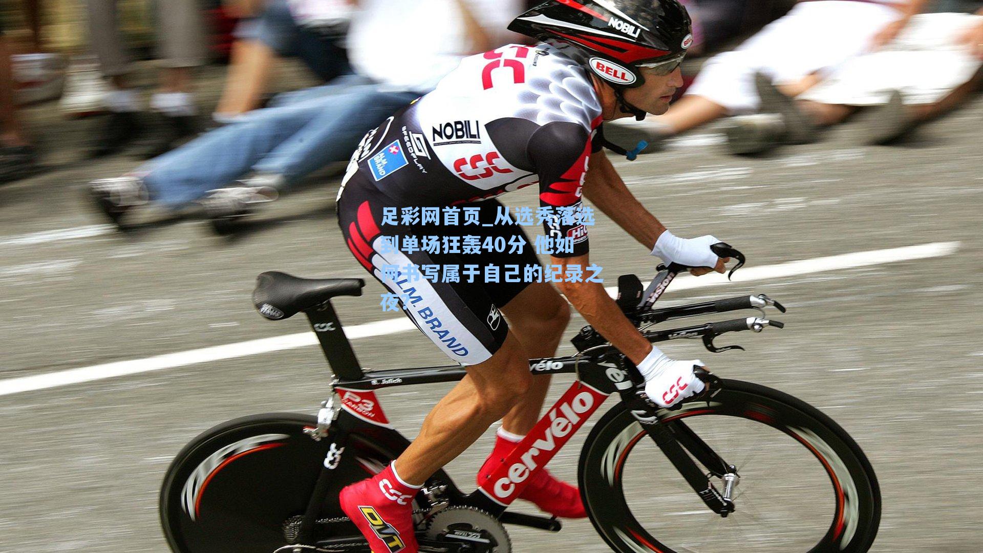 从选秀落选到单场狂轰40分 他如何书写属于自己的纪录之夜?