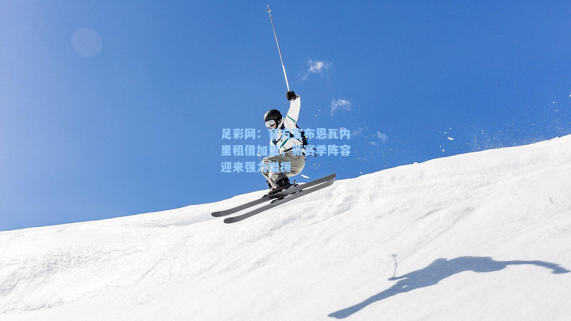 官方宣布恩瓦内里租借加盟,新赛季阵容迎来强力增援