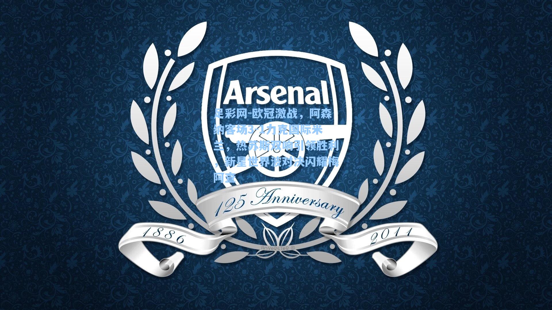 欧冠激战，阿森纳客场3-1力克国际米兰，热苏斯双响引领胜利，新星世界波对决闪耀梅阿查