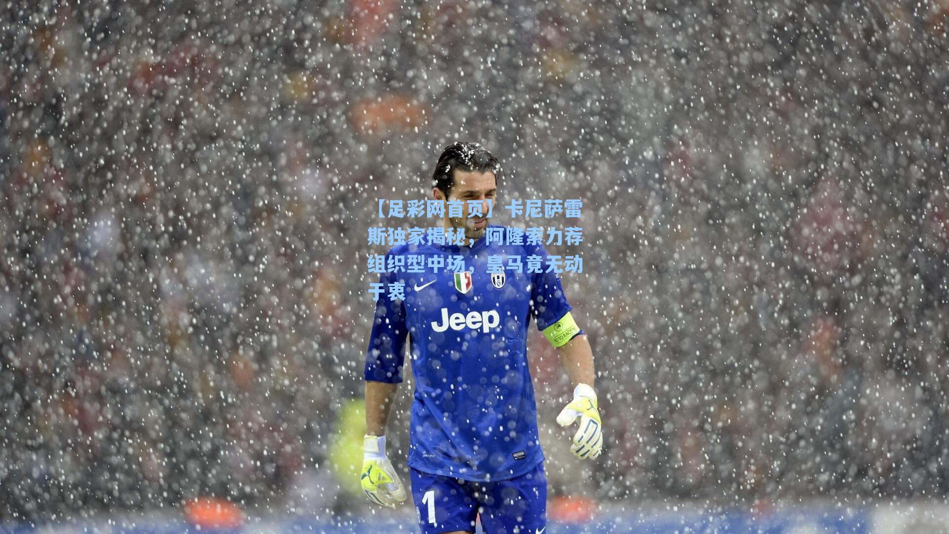 卡尼萨雷斯独家揭秘，阿隆索力荐组织型中场，皇马竟无动于衷